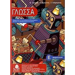 Βοήθημα Γλώσσα Ε' Δημοτικού