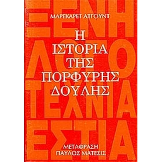 Η ιστορία της πορφυρής δούλης image 0