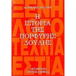 Η ιστορία της πορφυρής δούλης