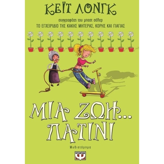 Μια ζωή... πατίνι image 0