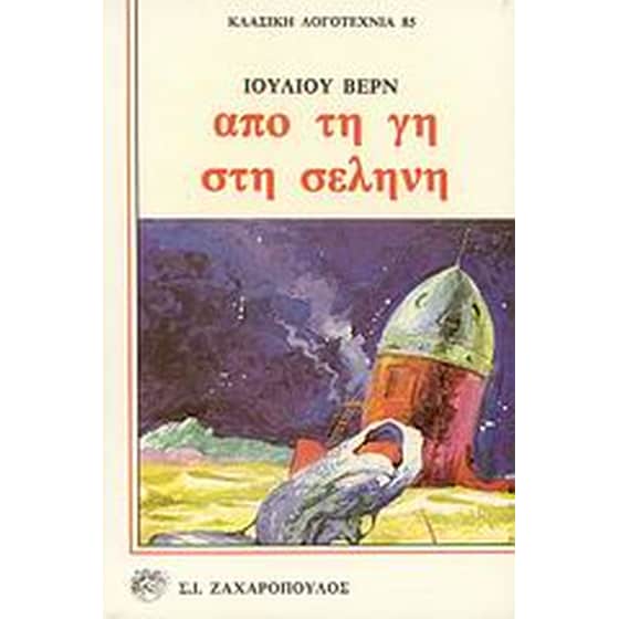 Από τη Γη στη Σελήνη image 0
