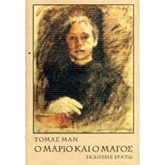 Ο Μάριο και ο μάγος. Ο μικρός κύριος Φρήντεμαν image 0