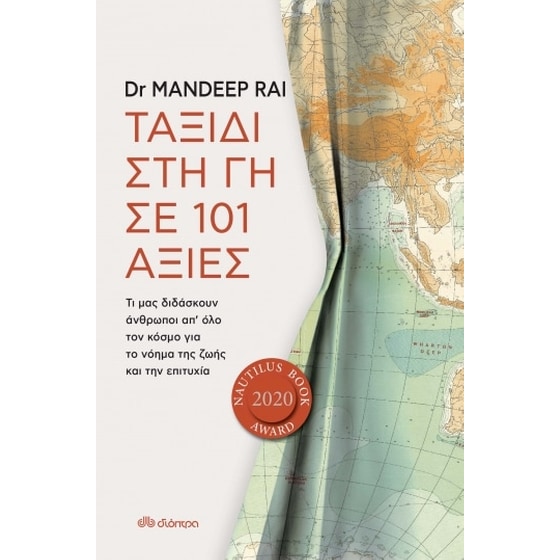 Ταξίδι στη γη σε 101 αξίες image 0