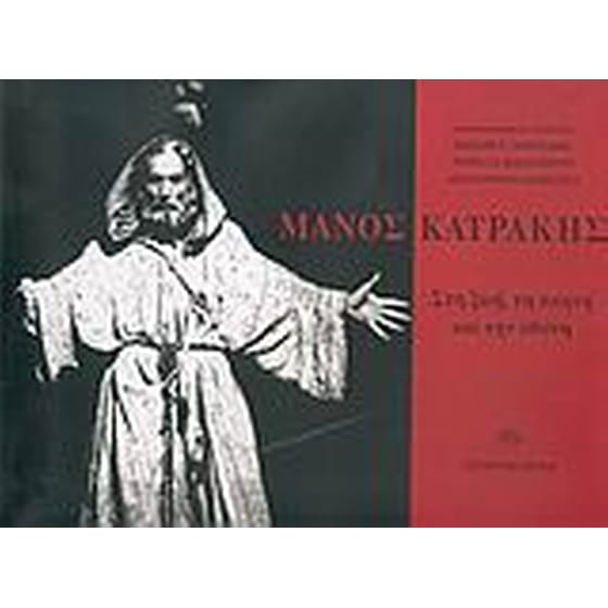 Μάνος Κατράκης image 0