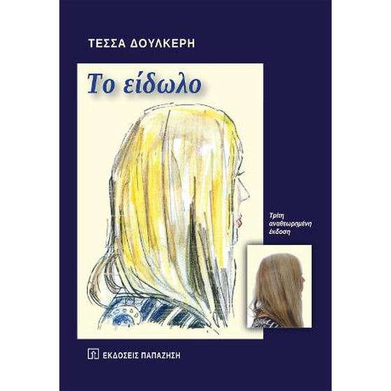 Το είδωλο image 0
