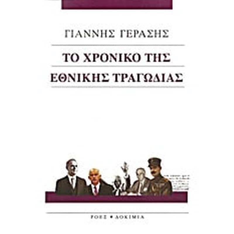 Το χρονικό της εθνικής τραγωδίας