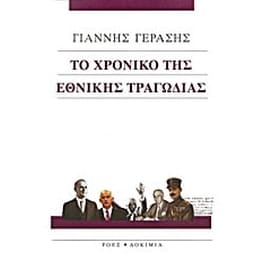 Το χρονικό της εθνικής τραγωδίας