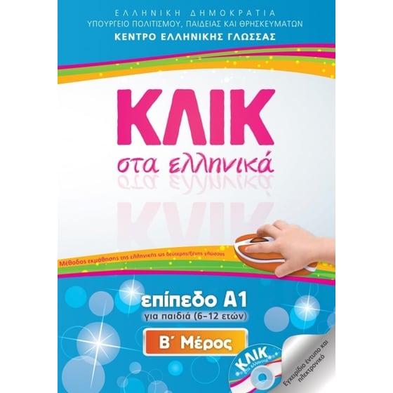 Κλικ στα ελληνικά. Επίπεδο Α1 για παιδιά (6-1 ετών). Α' + Β' Μέρος image 1