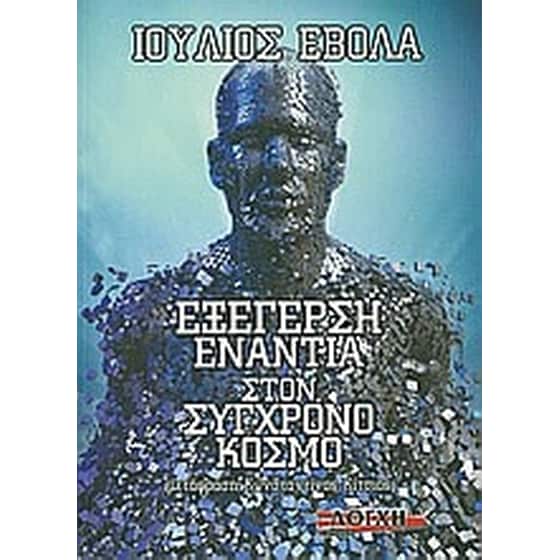 Εξέγερση ενάντια στον σύγχρονο κόσμο image 0
