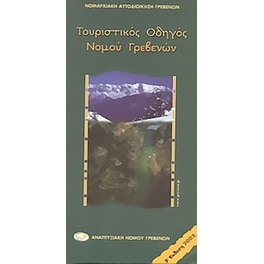 Τουριστικός οδηγός νομού Γρεβενών