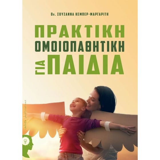 Πρακτική ομοιοπαθητική για παιδιά image 0