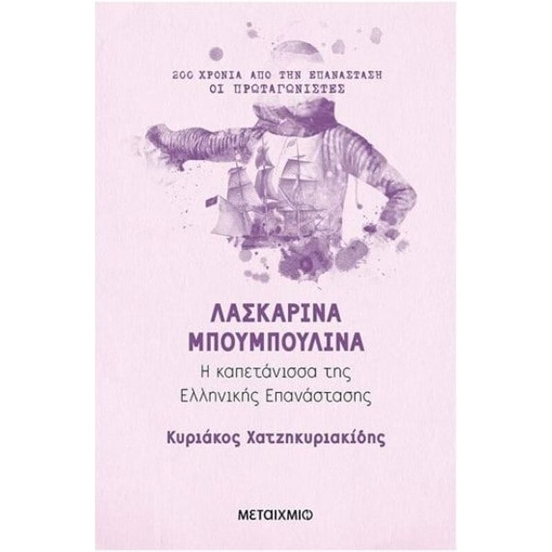Λασκαρίνα Μπουμπουλίνα