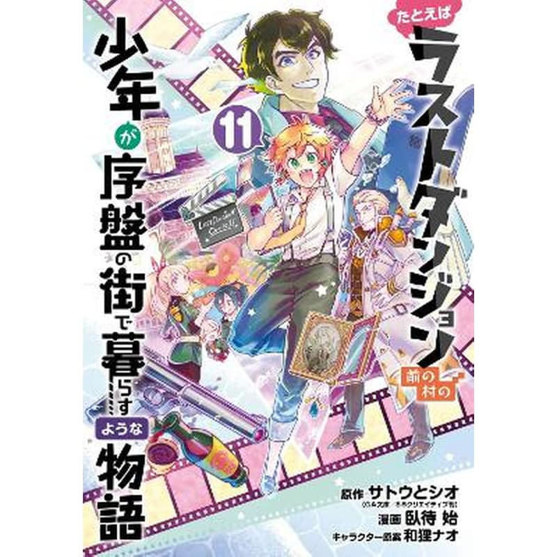 Suppose a Kid from the Last Dungeon Boonies Moved to a Starter Town, Vol. 11