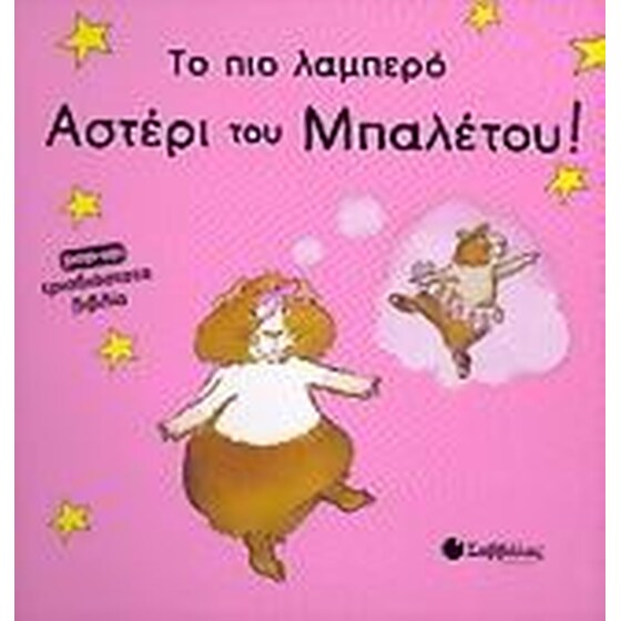 Το πιο λαμπερό αστέρι του μπαλέτου! image 0