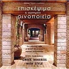 Επισκέψιμα και αγαπημένα οινοποιεία της Ελλάδας