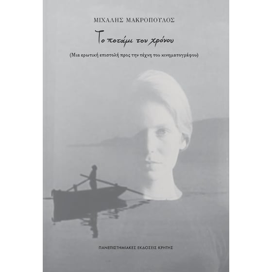 Το ποτάμι του χρόνου image 0