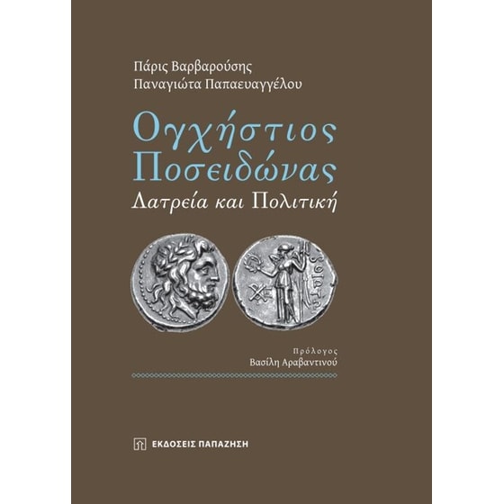 Ογχήστιος Ποσειδώνας image 0