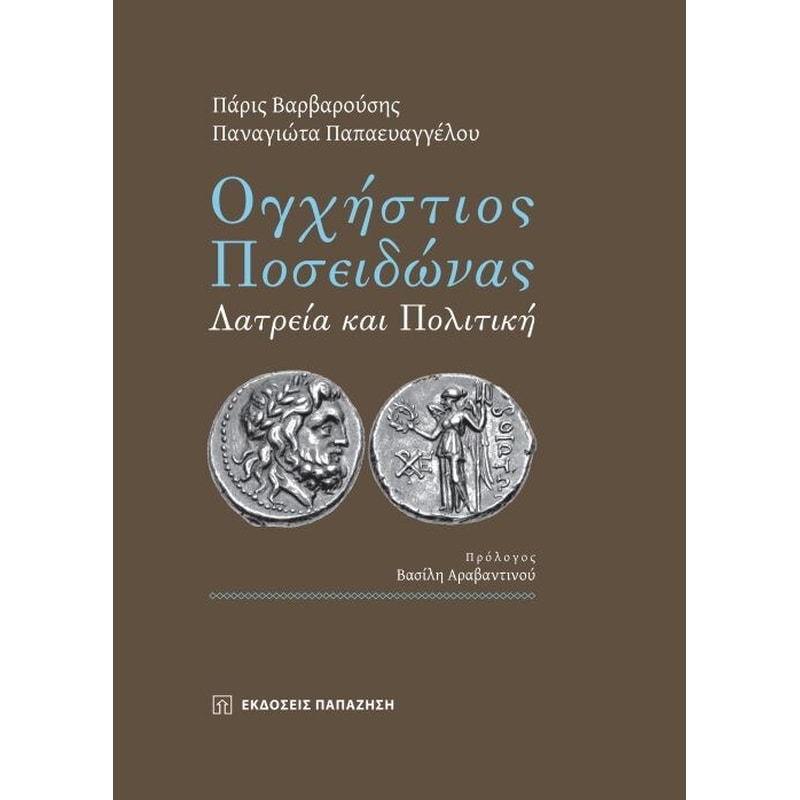 Ογχήστιος Ποσειδώνας