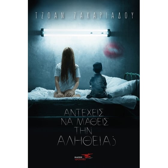 Αντέχεις να μάθεις την αλήθεια image 0