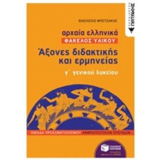 Βοήθημα Αρχαία ελληνικά Άξονες διδακτικής και ερμηνείας γ γενικού λυκείου image 0
