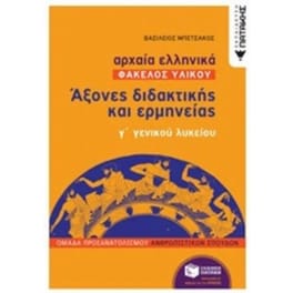 Βοήθημα Αρχαία ελληνικά Άξονες διδακτικής και ερμηνείας γ γενικού λυκείου