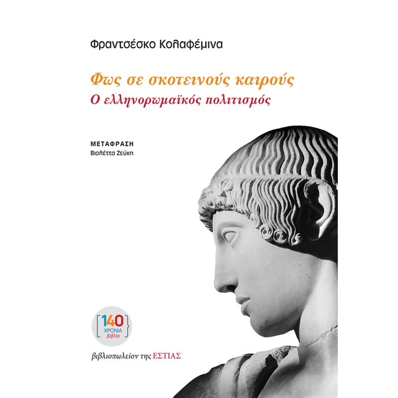 Φως σε σκοτεινούς καιρούς