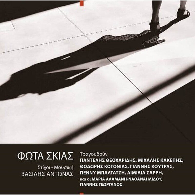 Φώτα Σκιάς