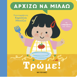 Αρχίζω να μιλάω: Τρώμε!