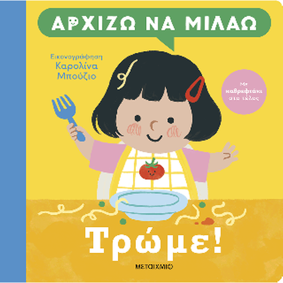 Αρχίζω να μιλάω: Τρώμε! image 0