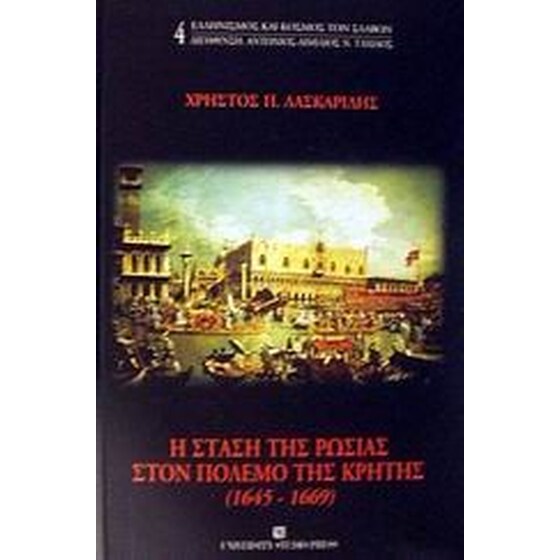 Η στάση της Ρωσίας στον πόλεμο της Κρήτης 1645-1669 image 0