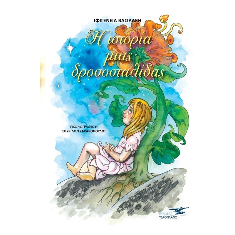 Η ιστορία μιας δροσοσταλίδας