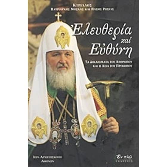 Ελευθερία και ευθύνη image 0
