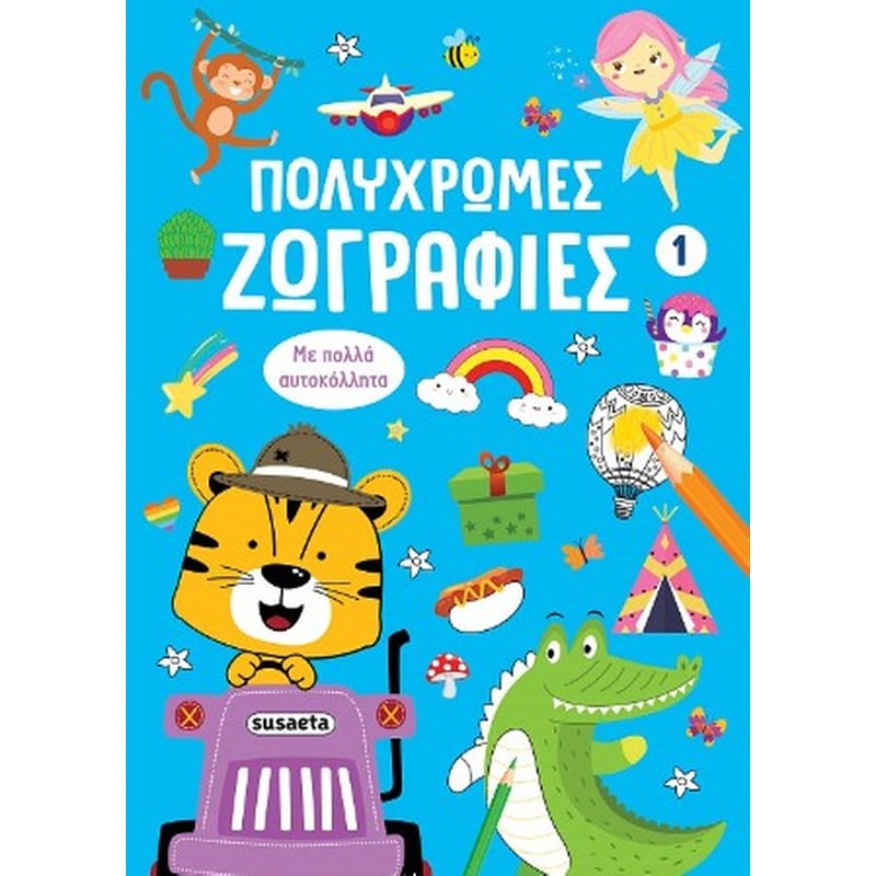 Πολύχρωμες ζωγραφιές 1