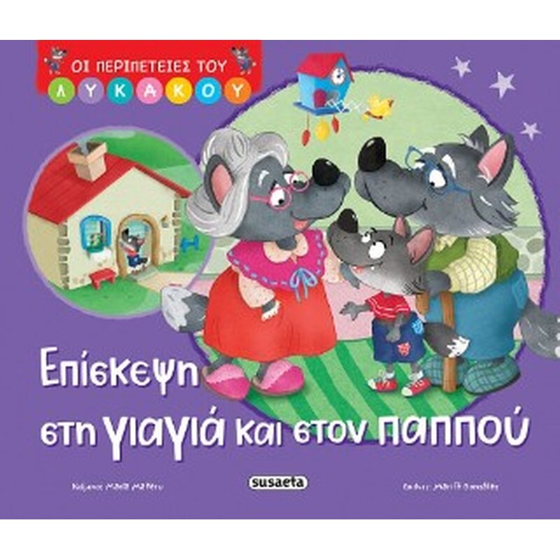Επίσκεψη στη γιαγιά και στον παππού