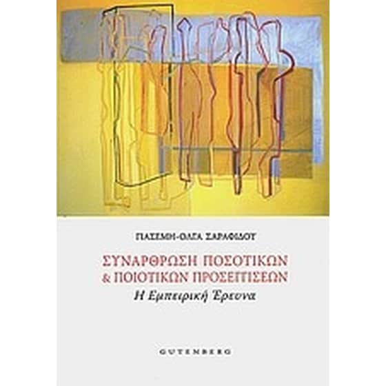 Συνάρθρωση ποσοτικών και ποιοτικών προσεγγίσεων image 0