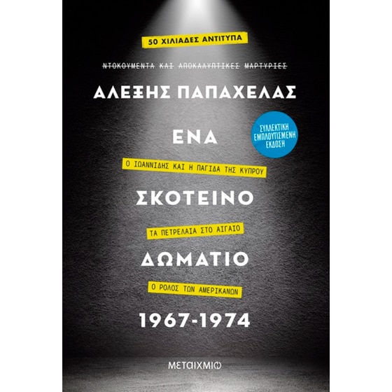 Ένα σκοτεινό δωμάτιο 1967-1974 (Συλλεκτική έκδοση) image 0