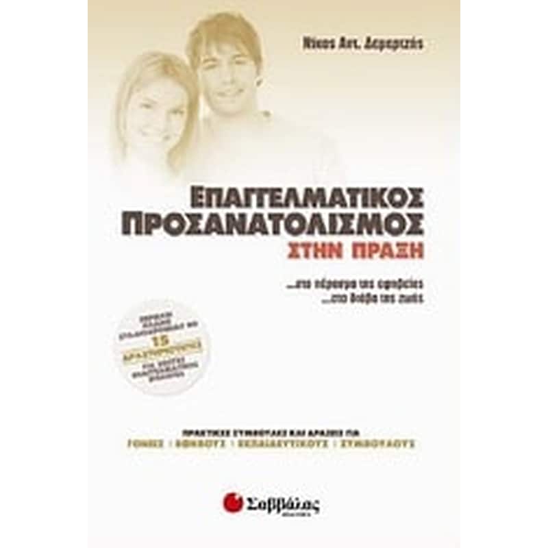 Επαγγελματικός προσανατολισμός στην πράξη