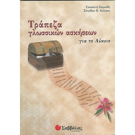 Βοήθημα Τράπεζα Γλωσσικών Ασκήσεων Για Το Λύκειο image 0