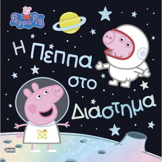 Peppa Pig - Η Πέππα στο Διάστημα image 0