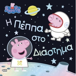 Peppa Pig - Η Πέππα στο Διάστημα