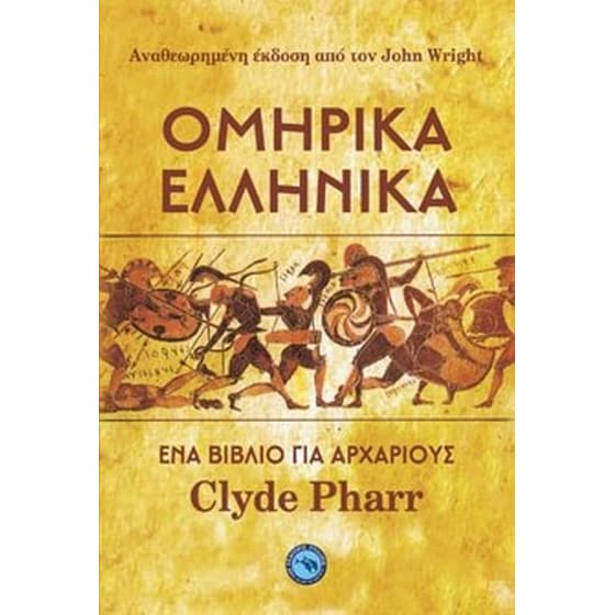Ομηρικά ελληνικά image 0
