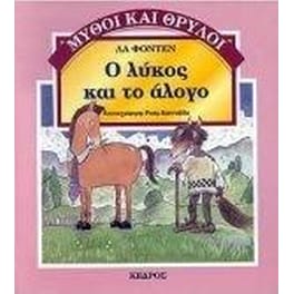 Ο λύκος και το άλογο