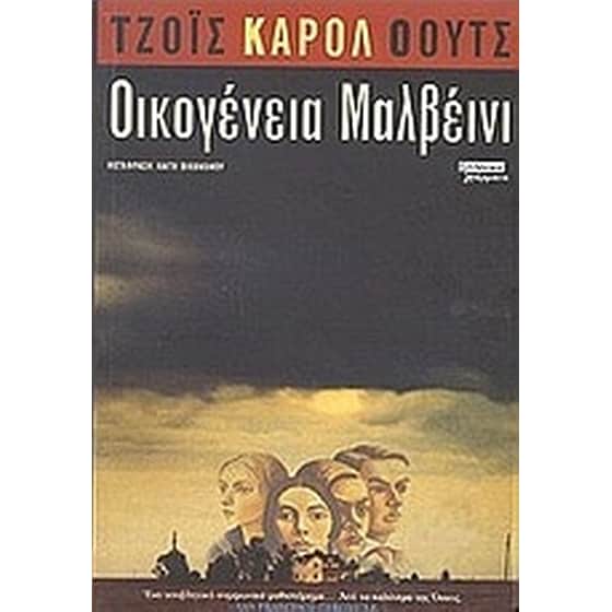 Οικογένεια Μαλβέινι image 0