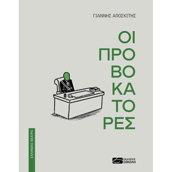 Οι προβοκάτορες image 0