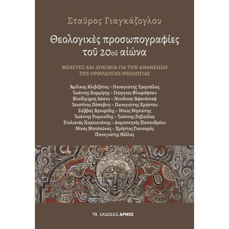 Θεολογικές προσωπογραφίες του 20ου αιώνα