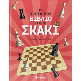 ΤΟ ΠΡΩΤΟ ΜΟΥ ΒΙΒΛΙΟ ΓΙΑ ΤΟ ΣΚΑΚΙ