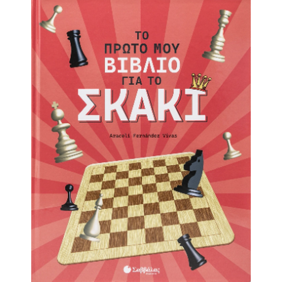 ΤΟ ΠΡΩΤΟ ΜΟΥ ΒΙΒΛΙΟ ΓΙΑ ΤΟ ΣΚΑΚΙ image 0