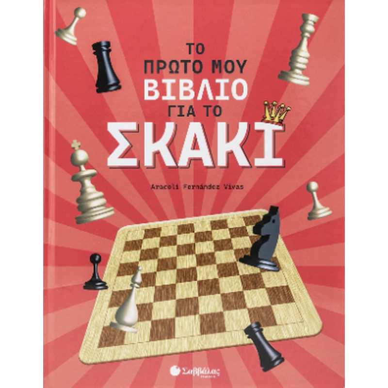 Το πρώτο μου βιβλίο για το σκάκι
