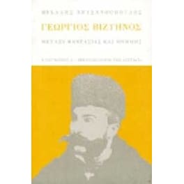 Γεώργιος Βιζυηνός