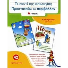 Το κουτί της οικολογίας- Προστατεύω το περιβάλλον
